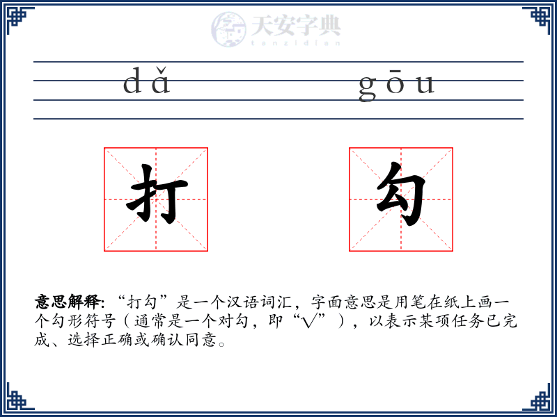 打勾