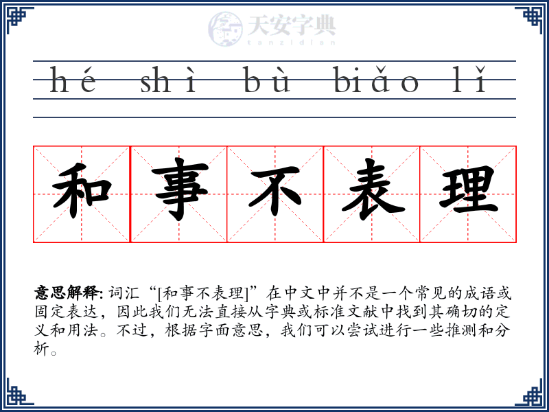 和事不表理