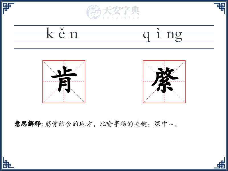 肯綮