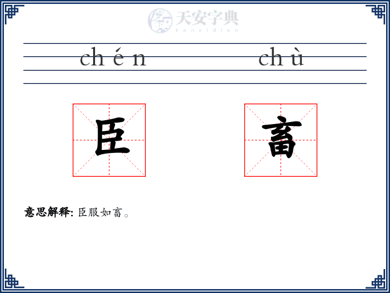 臣畜