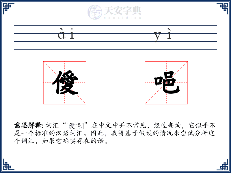 僾唈