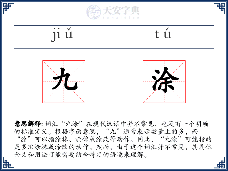 九涂