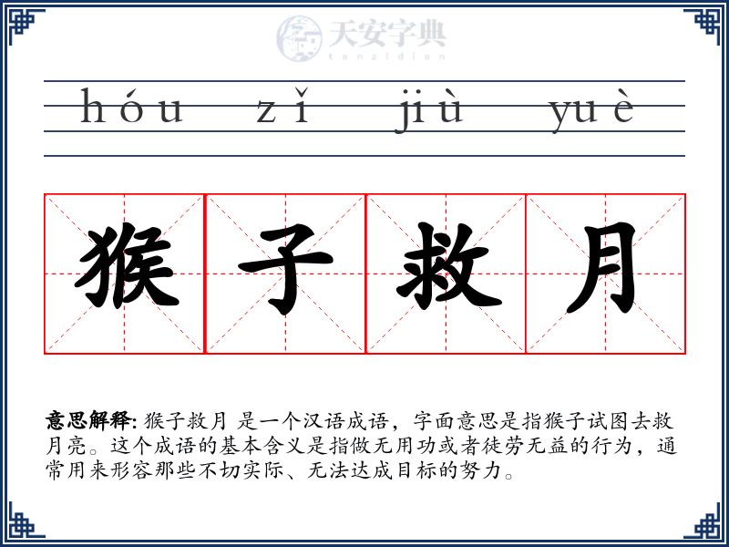 猴子救月