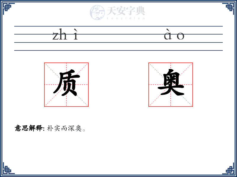 质奥