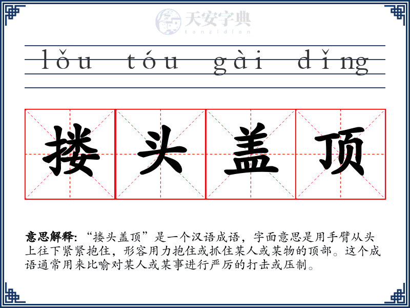搂头盖顶
