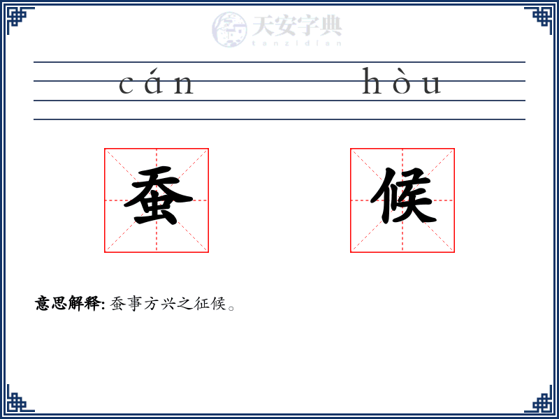 蚕候
