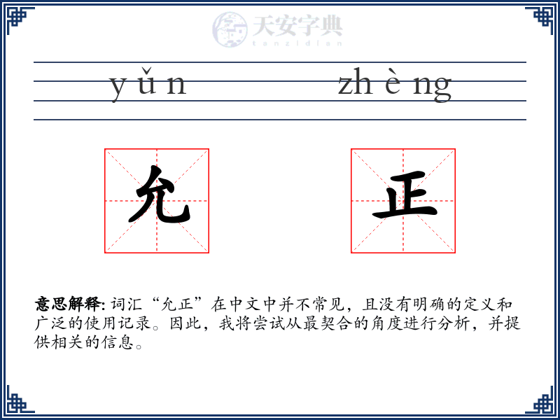 允正