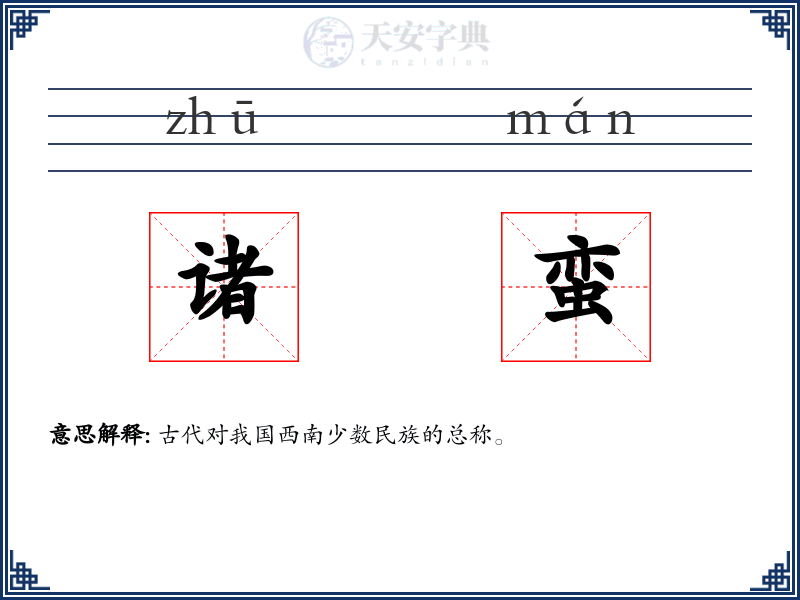 诸蛮