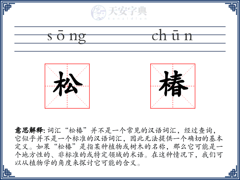 松椿