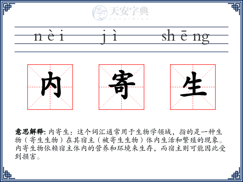 内寄生