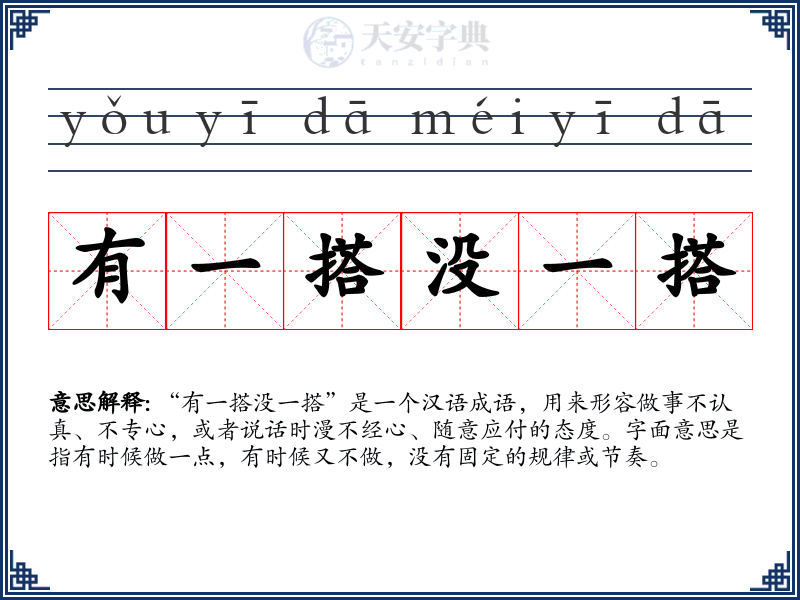 有一搭没一搭
