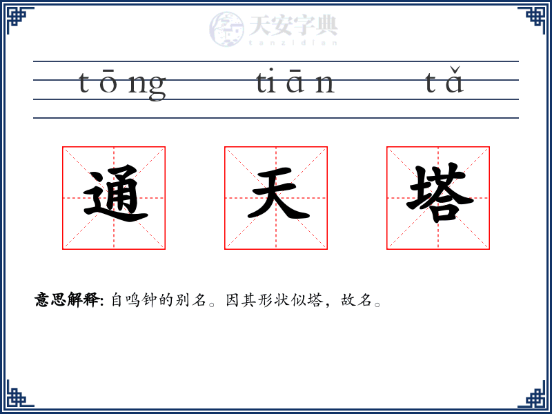 通天塔