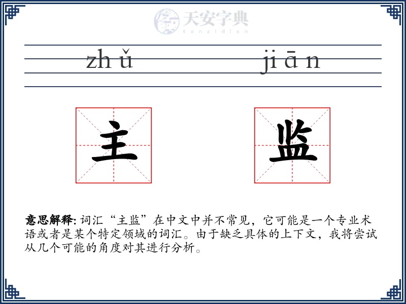 主监