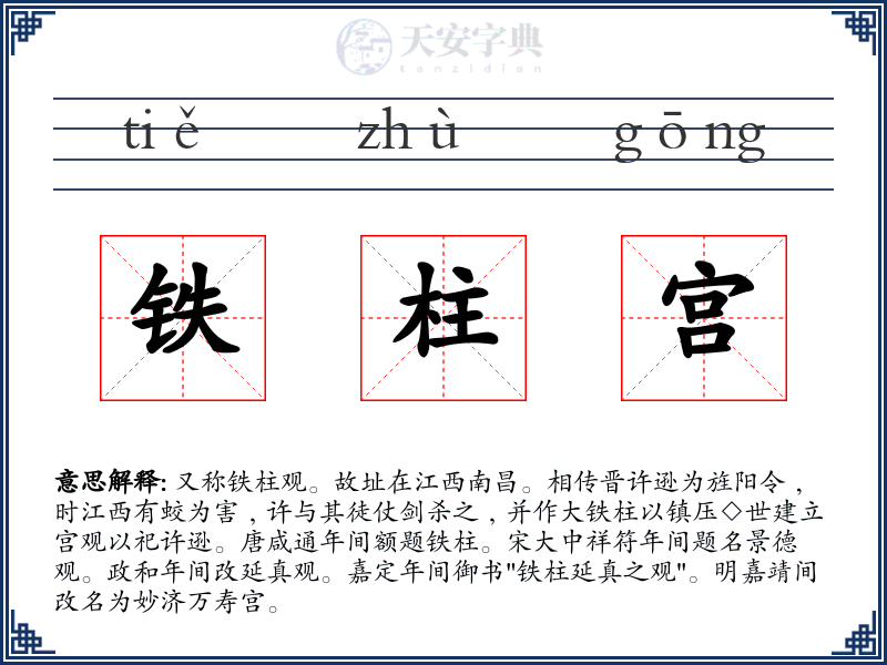 铁柱宫