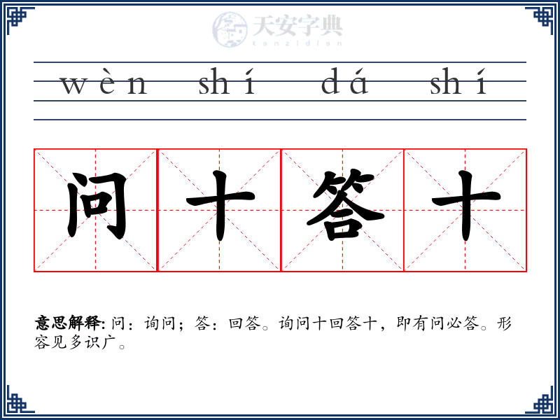 问十答十