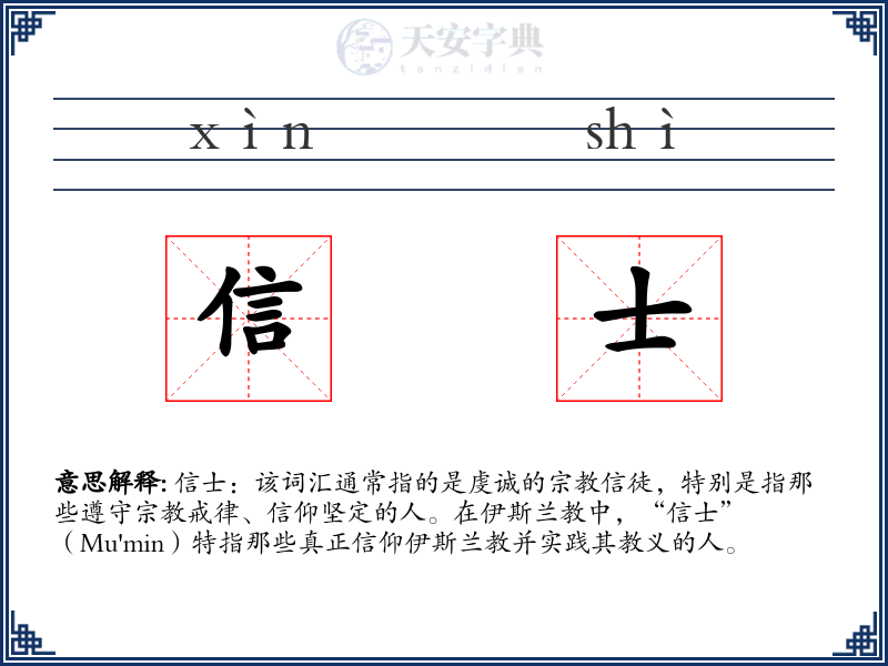 信士