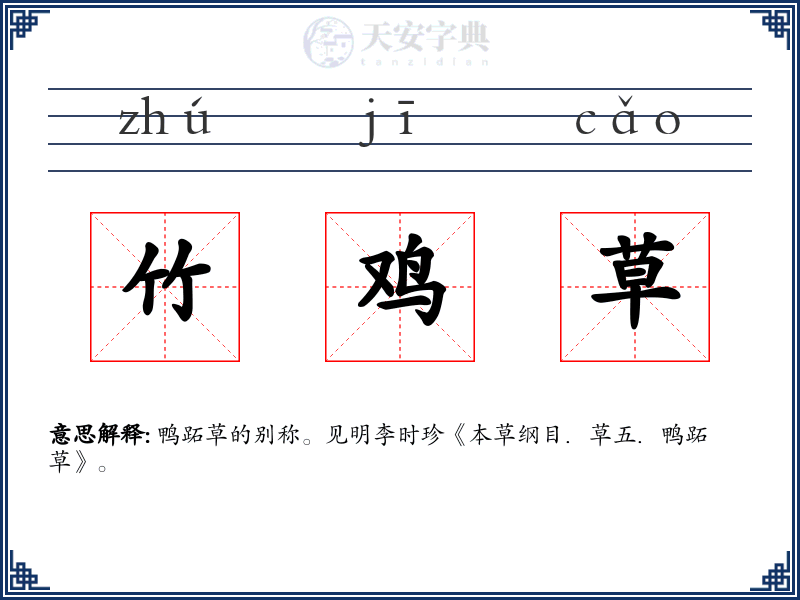 竹鸡草