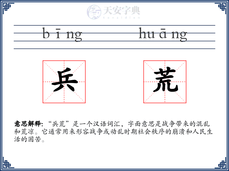 兵荒