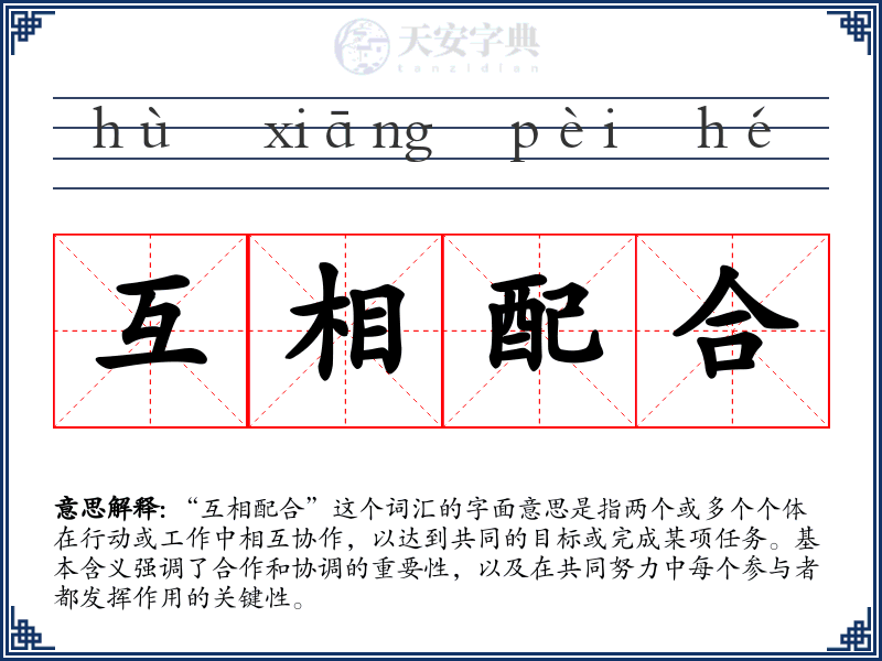 互相配合