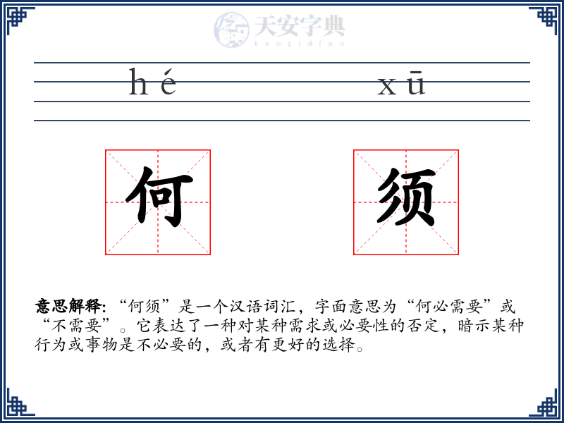 何须