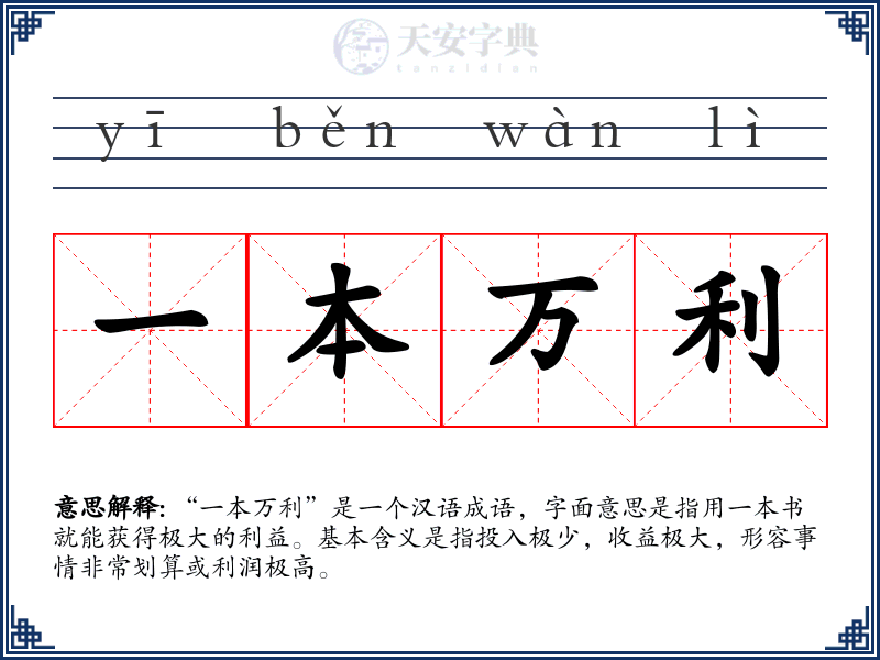 一本万利