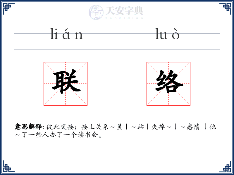 联络