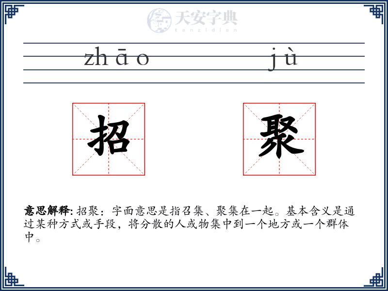招聚