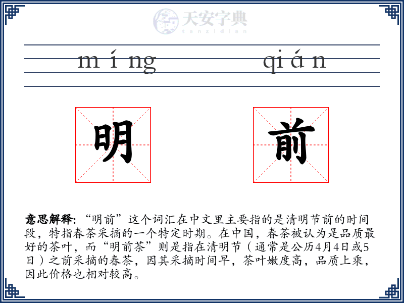 明前