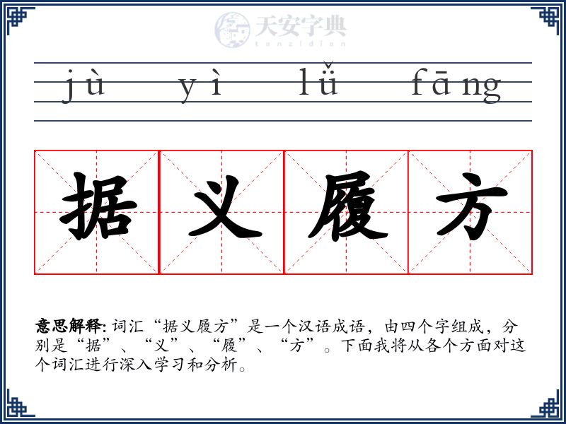据义履方