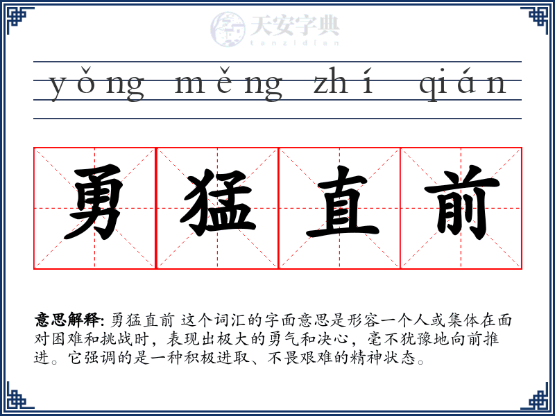 勇猛直前