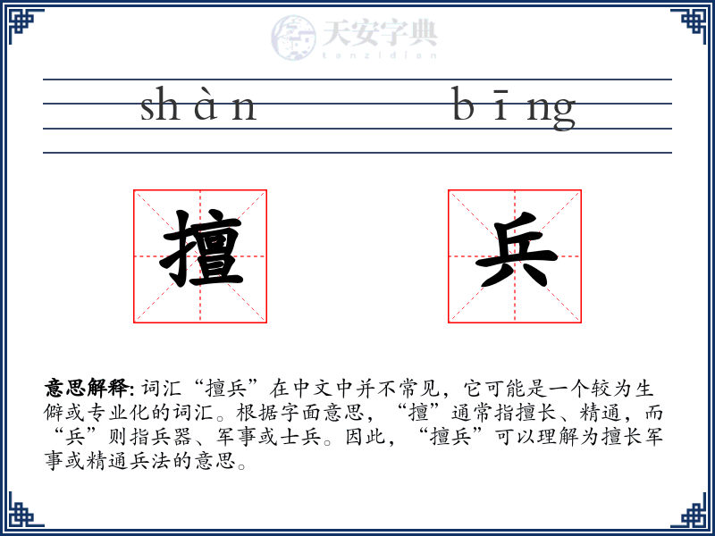 擅兵