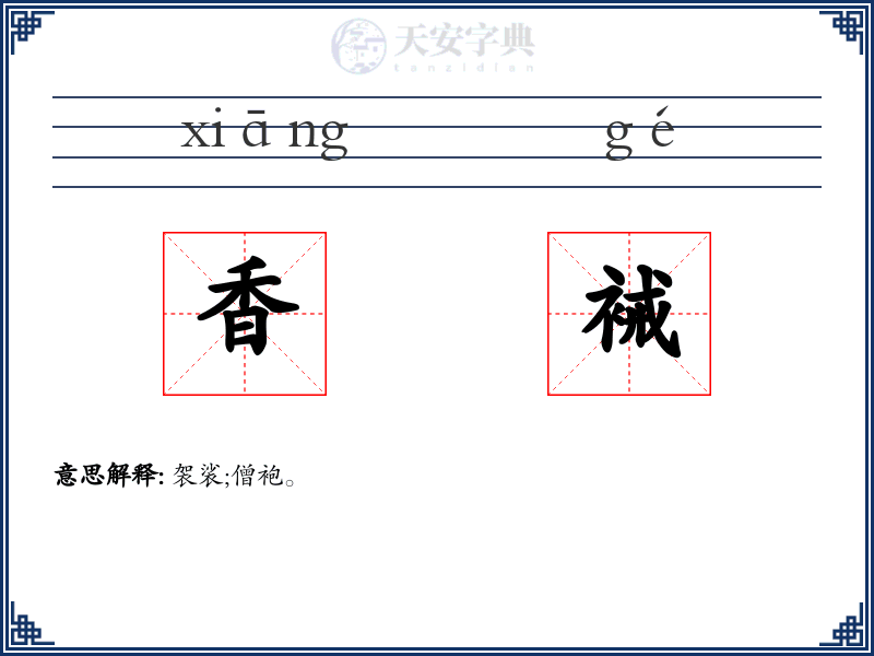 香裓