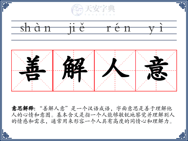 善解人意