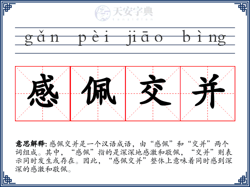 感佩交并