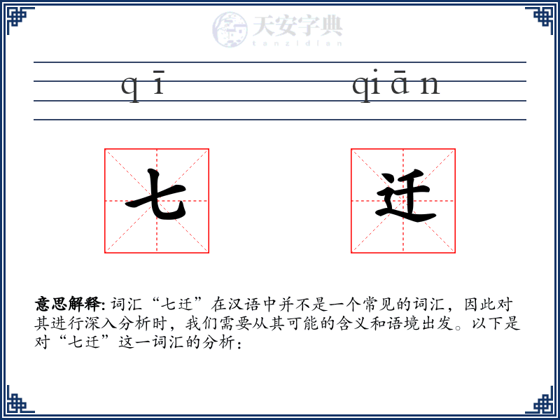 七迁