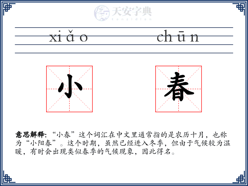 小春
