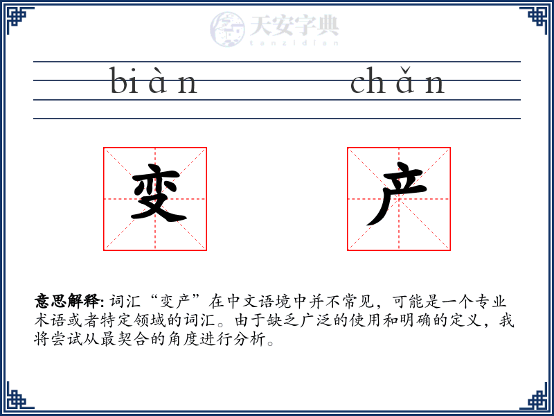 变产