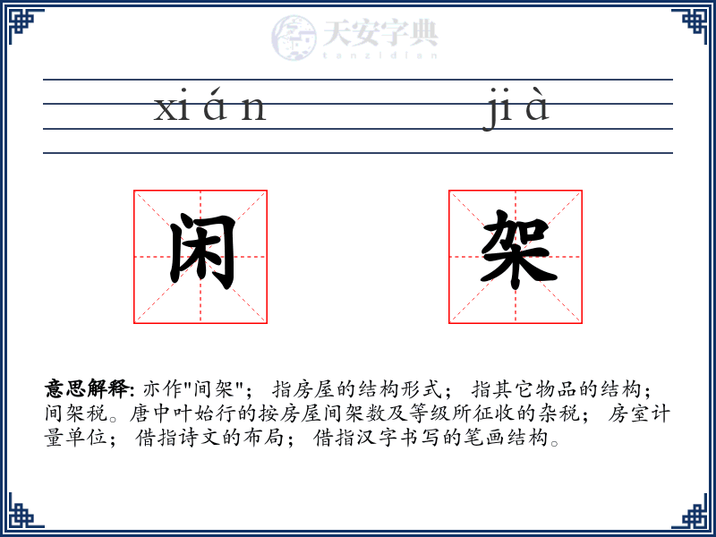 闲架
