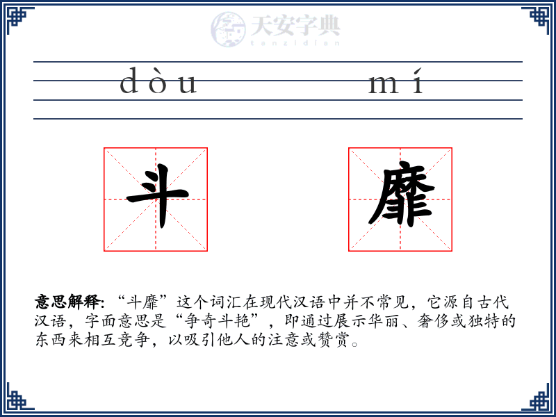斗靡