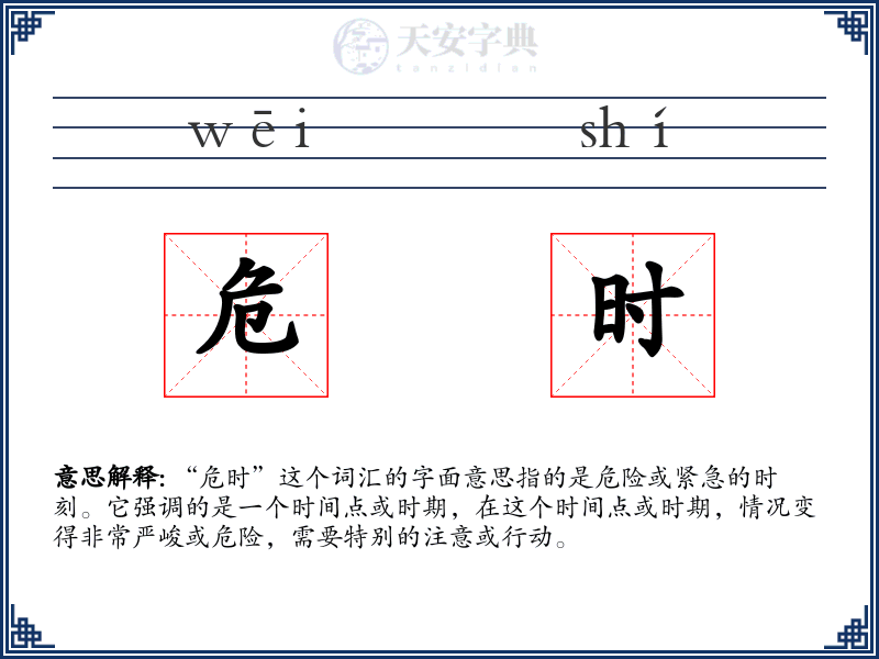 危时