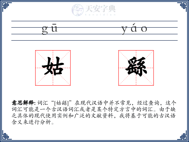 姑繇