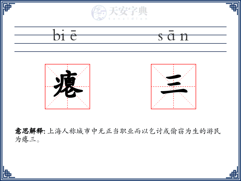 瘪三