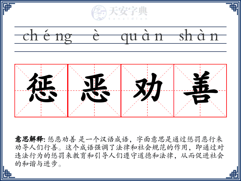 惩恶劝善