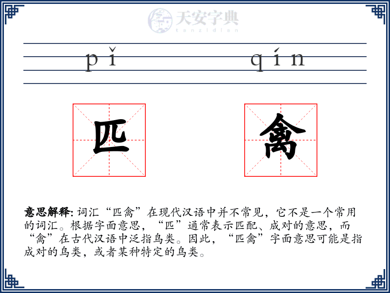 匹禽