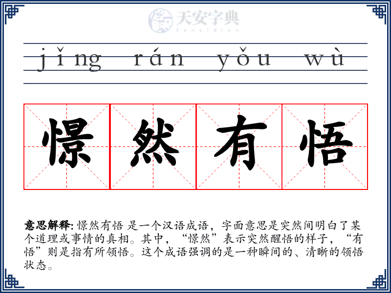 憬然有悟