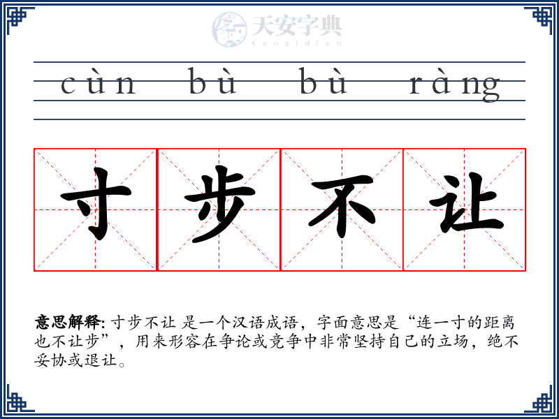 寸步不让