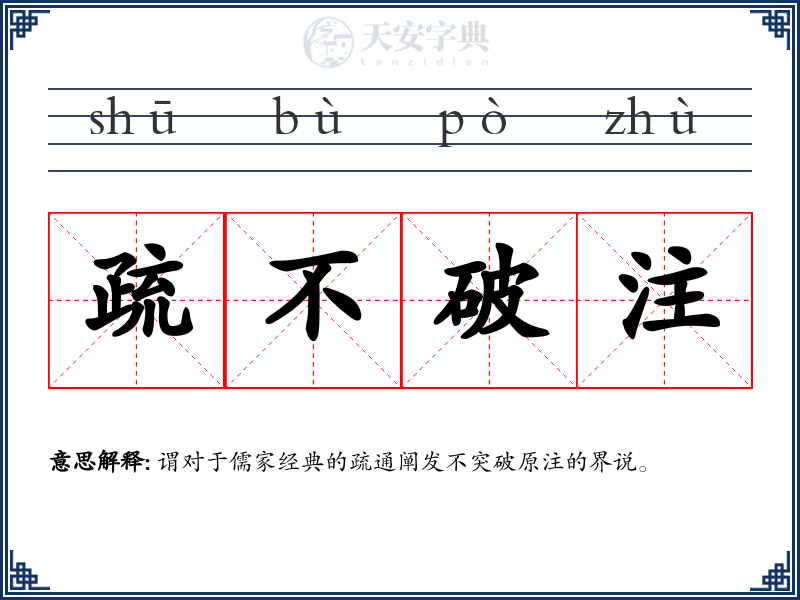 疏不破注