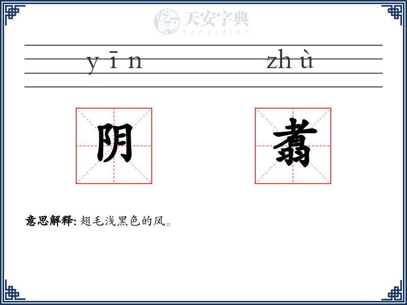 阴翥