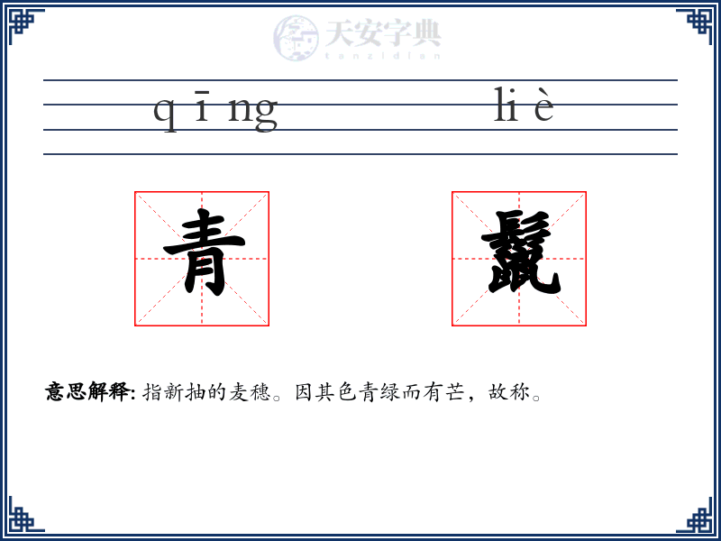 青鬣