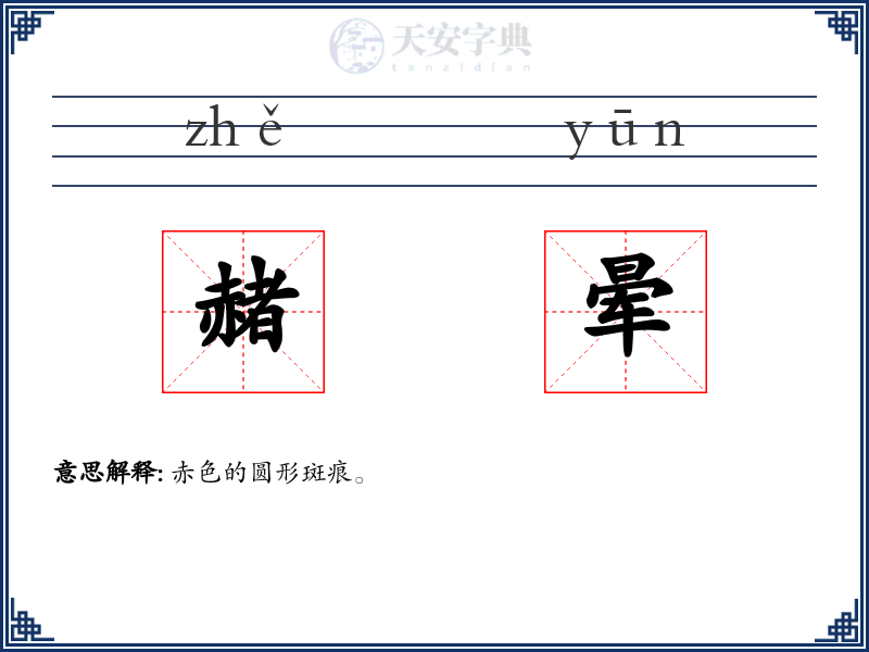 赭晕